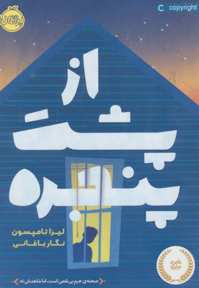 از پشت پنجره